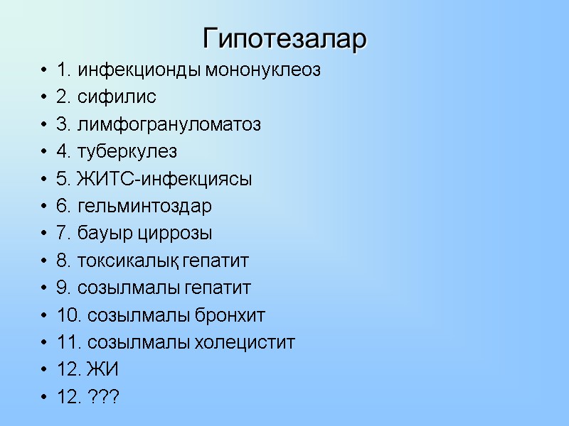 Гипотезалар 1. инфекционды мононуклеоз  2. сифилис 3. лимфогрануломатоз 4. туберкулез 5. ЖИТС-инфекциясы 6.